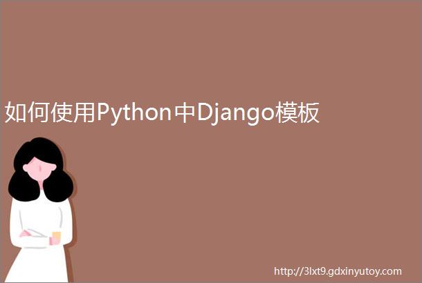 如何使用Python中Django模板